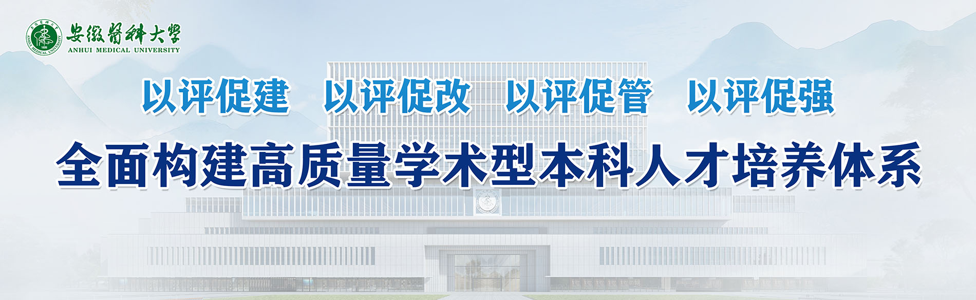 本科教育教学审核评估